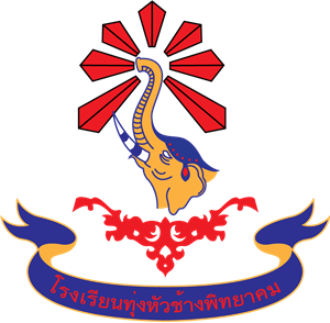 โรงเรียนทุ่งหัวช้างพิทยาคม Logo